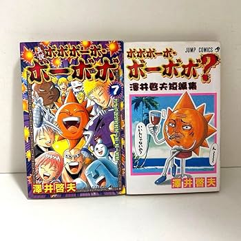 Amazon.co.jp: ボボボーボボーボボ 1〜21巻 真説 1〜7巻 全巻セット
