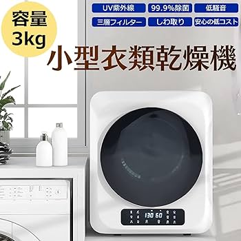 Amazon.co.jp: SHUVLAB 衣類乾燥機 小型 工事不要 3.0kg 排気タイプ