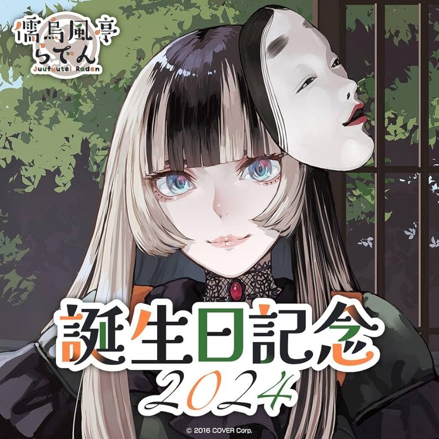 Amazon.co.jp: ホロ ライブ 儒烏風亭らでん 誕生日記念2024 らでんと