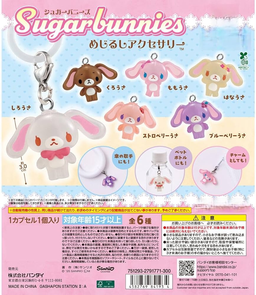 Amazon | シュガーバニーズ めじるしアクセサリー [全6種セット