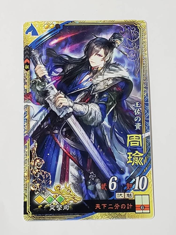 三国志大戦 周瑜(ほぼ未開封に近い) Amazon.co.jp: 三国志大戦 SR周瑜 通常