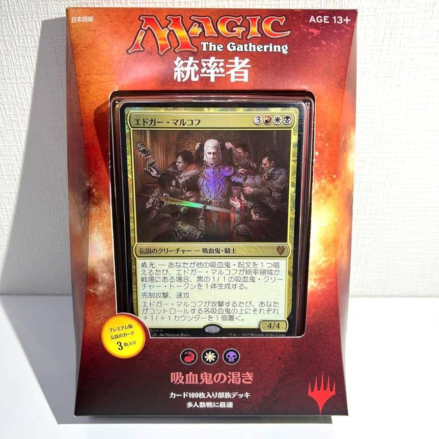 エドガー・マルコフ 統率者デッキ edh 吸血鬼 節約 エドガー・マルコフ