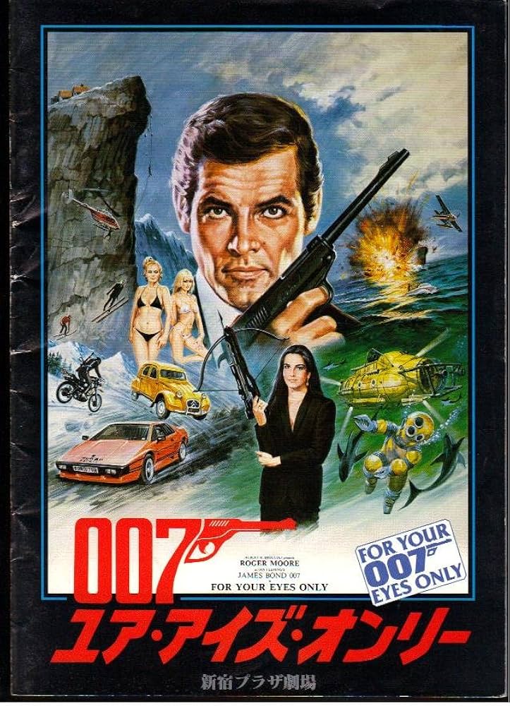Amazon.co.jp: 映画パンフレット 「007ユア・アイズ・オンリー」監督