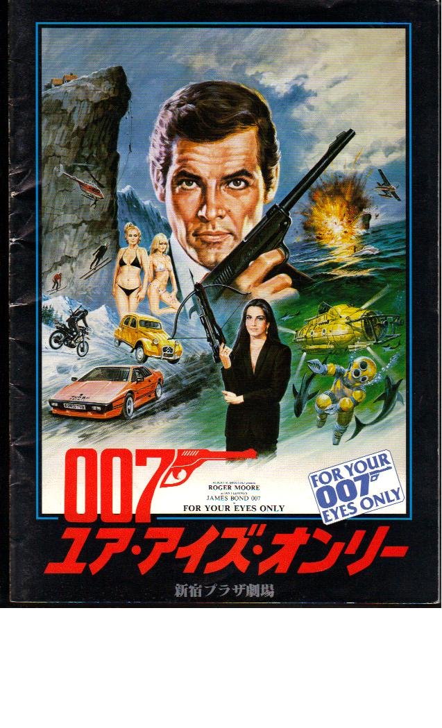 Amazon.co.jp: 映画パンフレット 「007ユア・アイズ・オンリー」監督