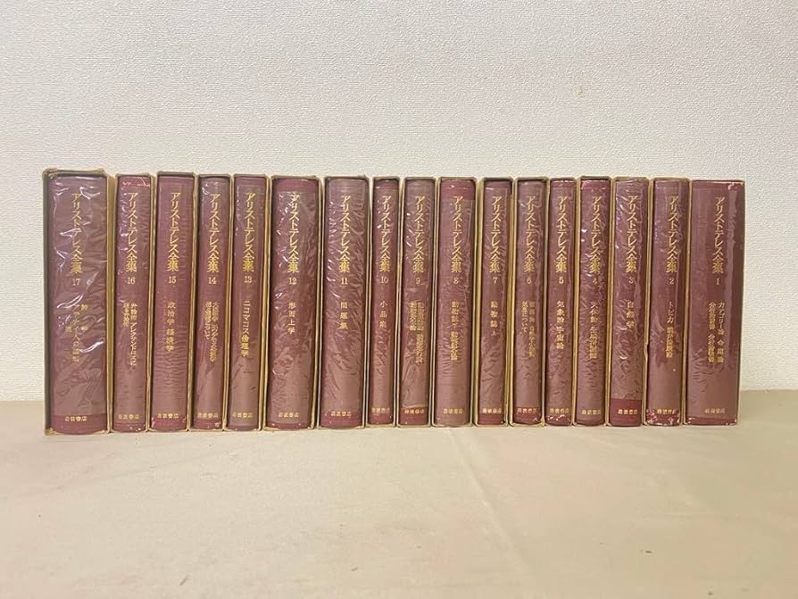 アリストテレス全集 全17巻 月報付 岩波書店 哲学 古典 配送 希少本