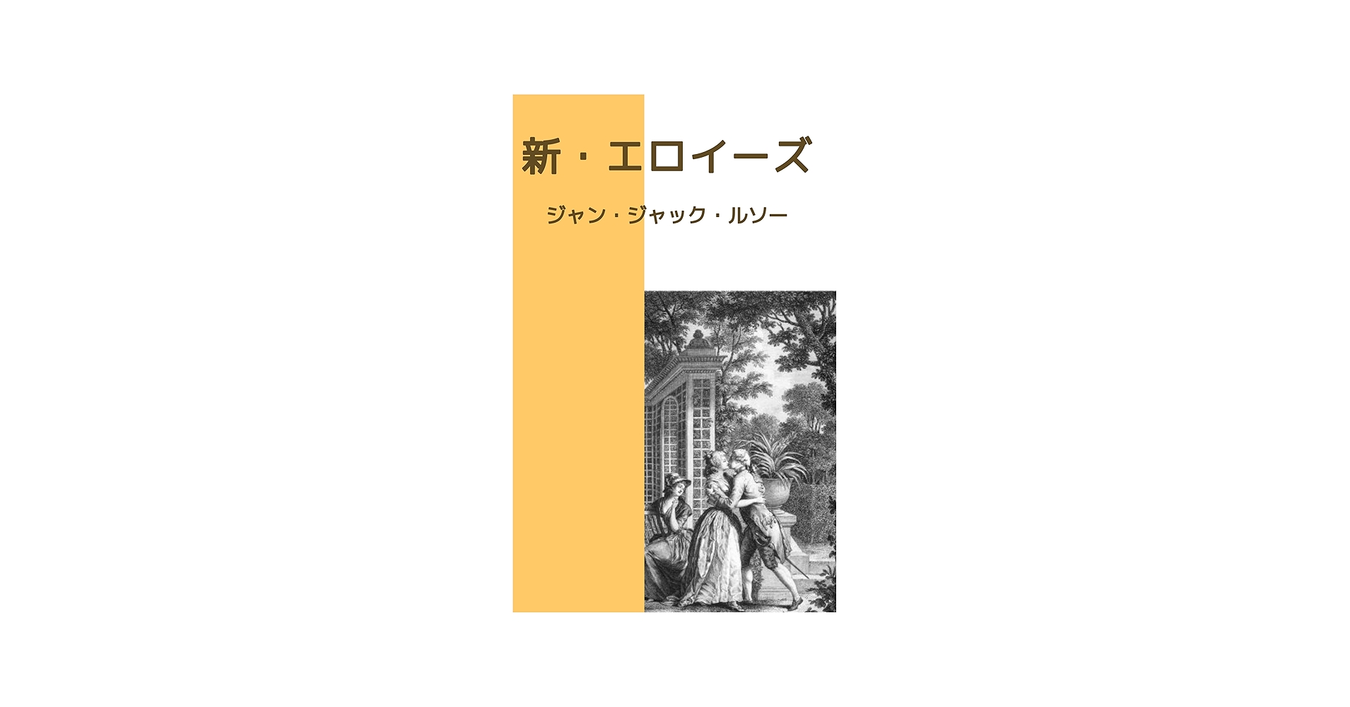 Amazon.co.jp: 新エロイーズ（第1部・翻訳版）: 愛と自由の葛藤：社会