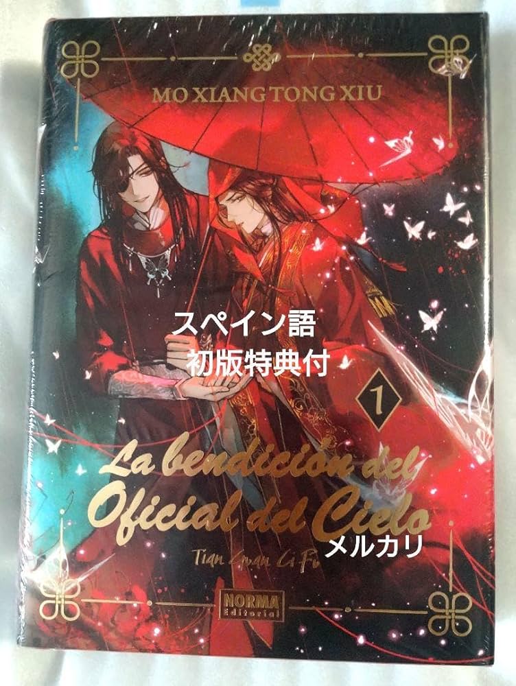 天官賜福 スペイン語 初版限定特典付 【公式通販】