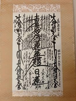 Amazon.co.jp: 日蓮正宗 第二十六世 日顕上人御形木