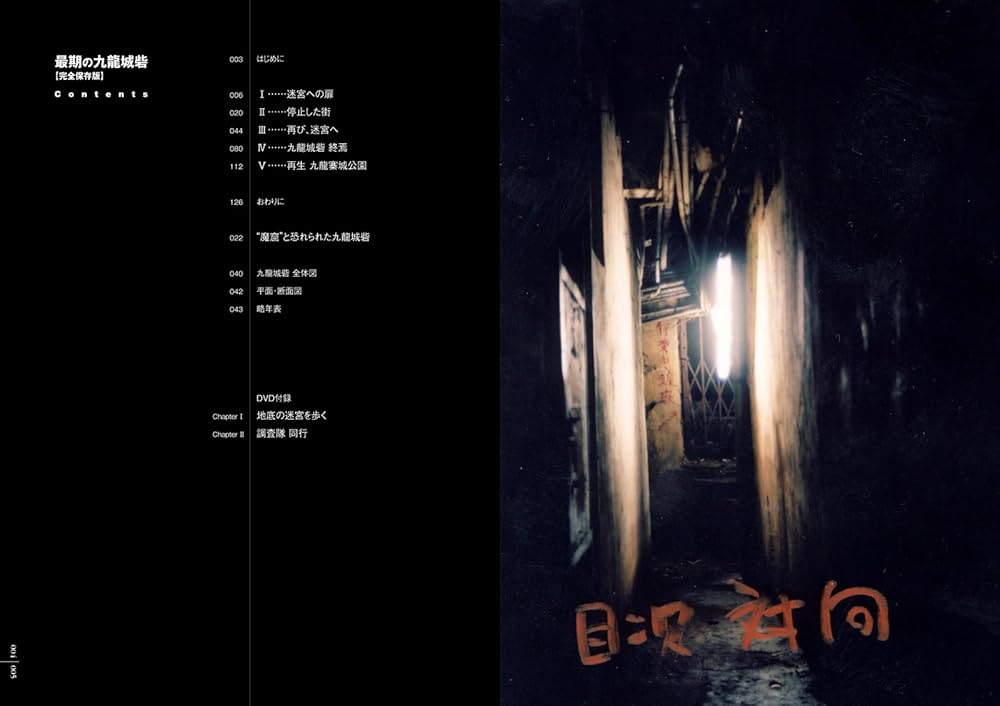 Amazon.co.jp: 最期の九龍城砦 【完全保存版】 DVD付き : 中村晋太郎: 本