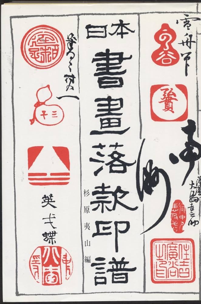 日本書画落款印譜 | 杉原 夷山 |本 | 通販 | Amazon