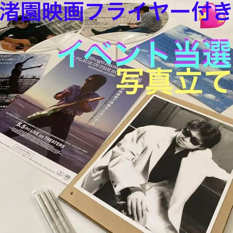 浜田省吾写真 ファンクラブ限定イベント当選フォト他☆渚園 映画