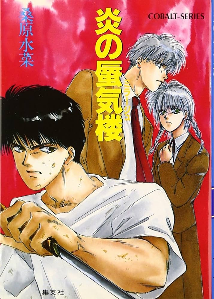 ☆炎の蜃気楼☆1〜38＋アルファ計44冊☆桑原水菜 ☆炎の蜃気楼☆1