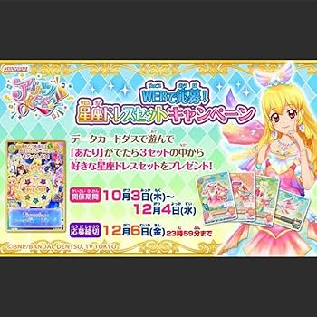 Amazon.co.jp: アイカツ！ 星座ドレス ルーレット 当選品 : おもちゃ