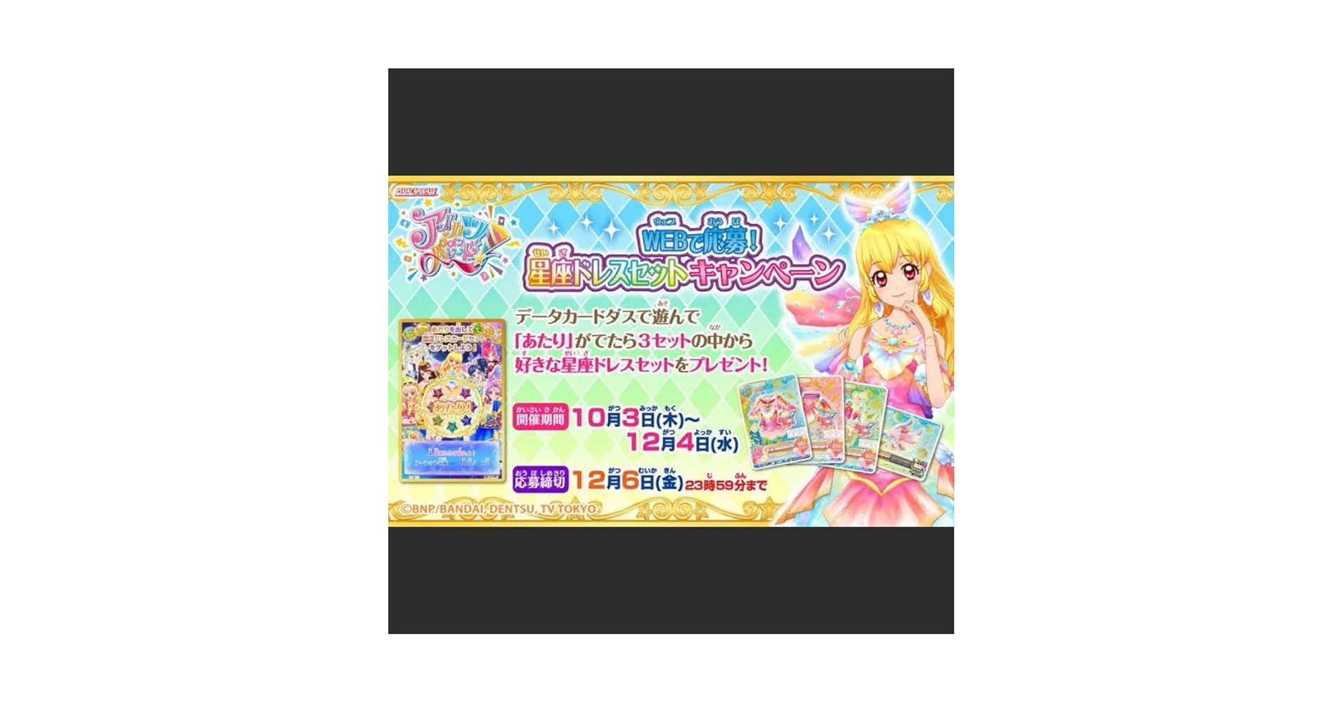 アイカツ ルーレット 星座ドレスセットキャンペーン ドリアカセット 未