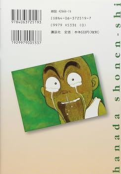 Amazon.co.jp: 花田少年史 1 (モーニングKC) : 一色 まこと: 本