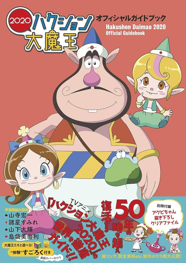 ハクション大魔王2020』オフィシャルガイドブック (TVガイドMOOK