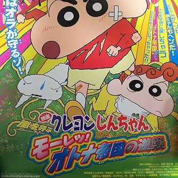 Amazon.co.jp: クレヨン しんちゃん 嵐を呼ぶモーレツオトナ帝国の逆襲