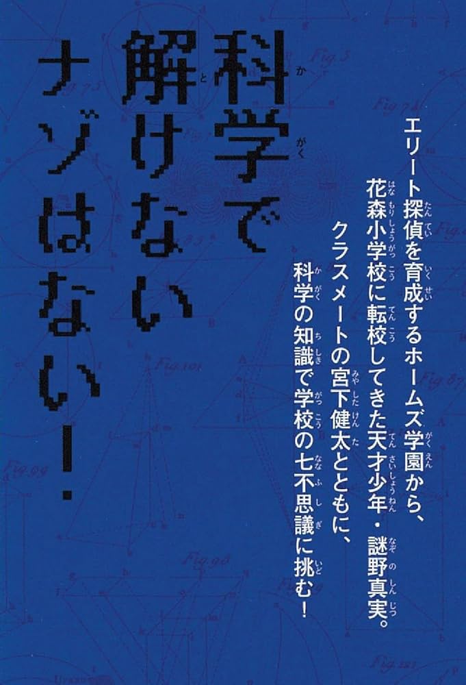 科学探偵 vs. 学校の七不思議 (科学探偵 謎野真実シリーズ 1) | 佐東