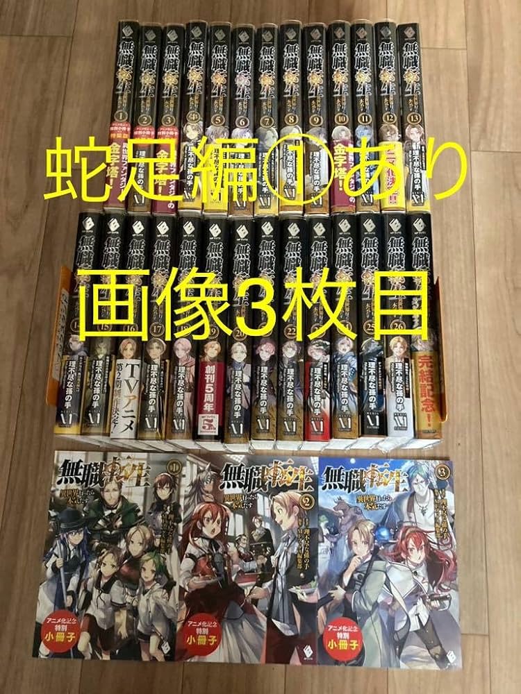 無職転生 小説全巻(1〜26巻、蛇足編1,2、スペシャルブック)