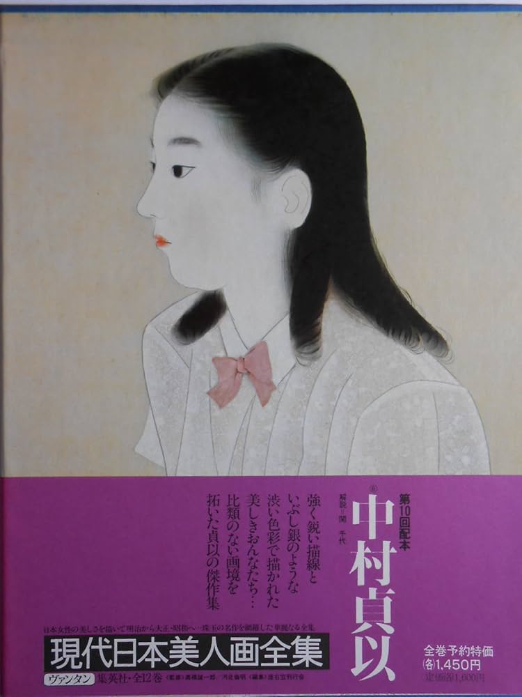 現代日本美人画全集〈第6巻〉中村貞以 (1979年) |本 | 通販 | Amazon