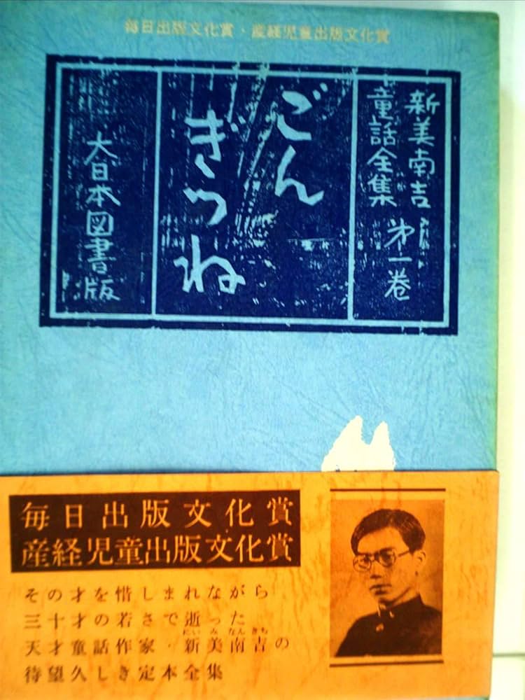 Amazon.co.jp: 新美南吉童話全集 (第1巻) : 新美南吉, 坪田譲治: 本