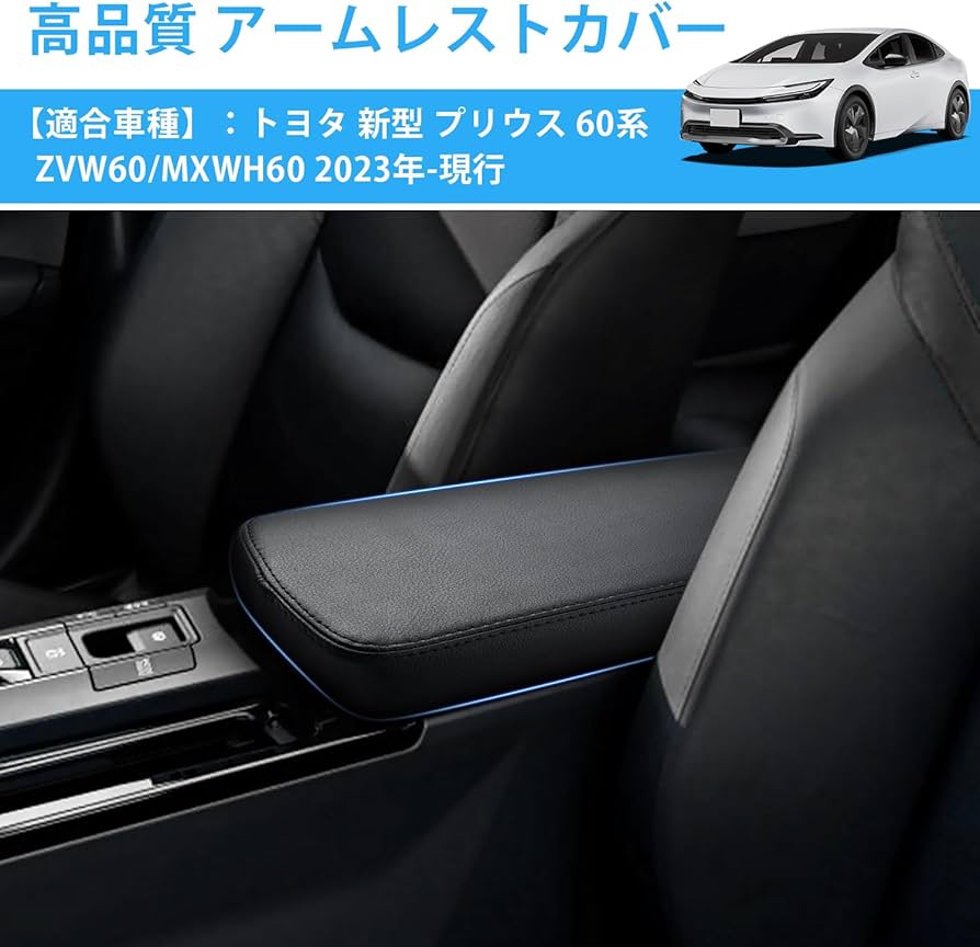 Amazon.co.jp: Cartist トヨタ 新型 プリウス 60系 アームレストカバー