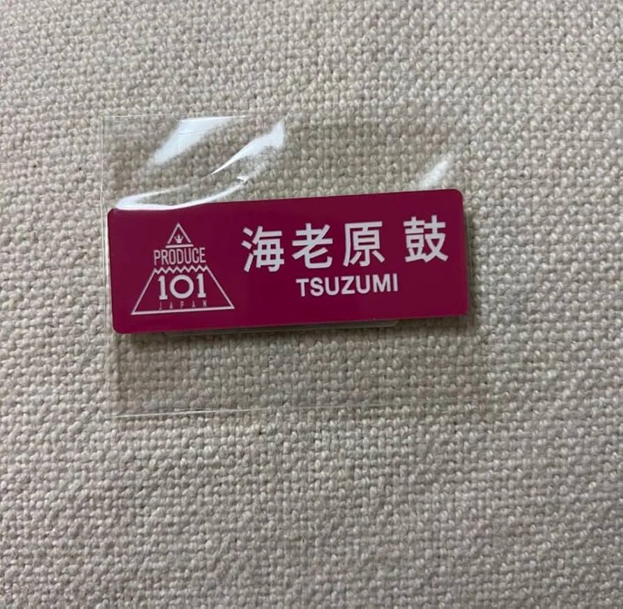 海老原鼓 アクスタ ネームプレート dショッピング |「『PRODUCE 101