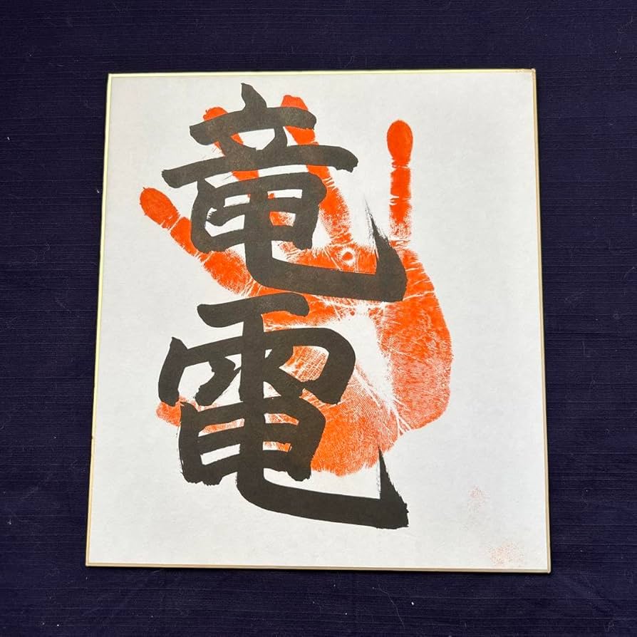 K3162】第55代横綱 北の湖 直筆手形サイン 色紙 額装 Yahoo