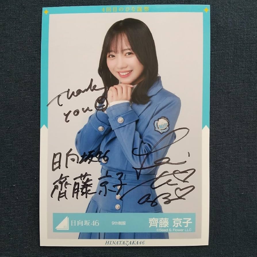 Amazon.co.jp: 日向坂46 超 齊藤京子 生写真 直筆サイン入り チュウ