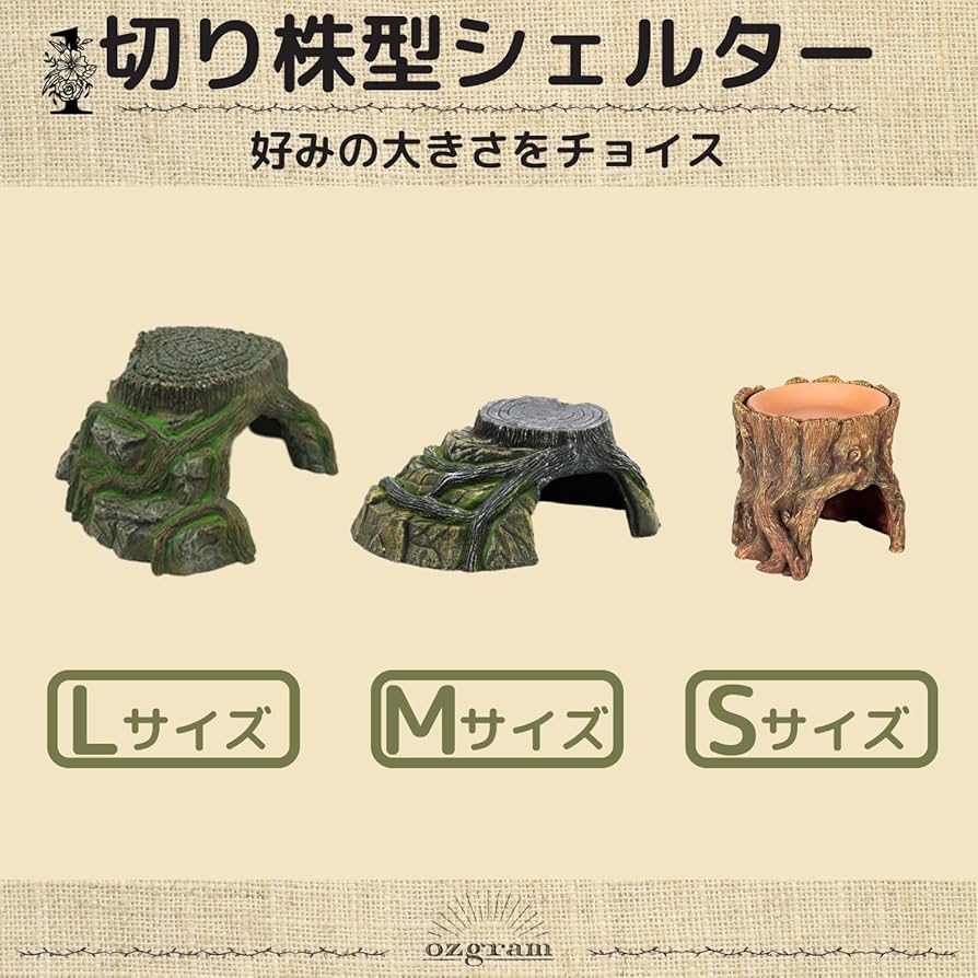 Amazon | ozgram シェルター 切り株 【Lサイズ】 (幅230mm×奥行230mm