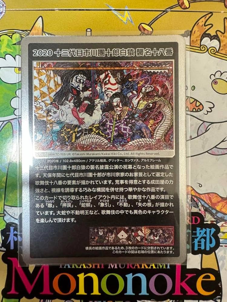 村上隆もののけ京都2020 十三代目市川團十郎白猿襲名十八番UR