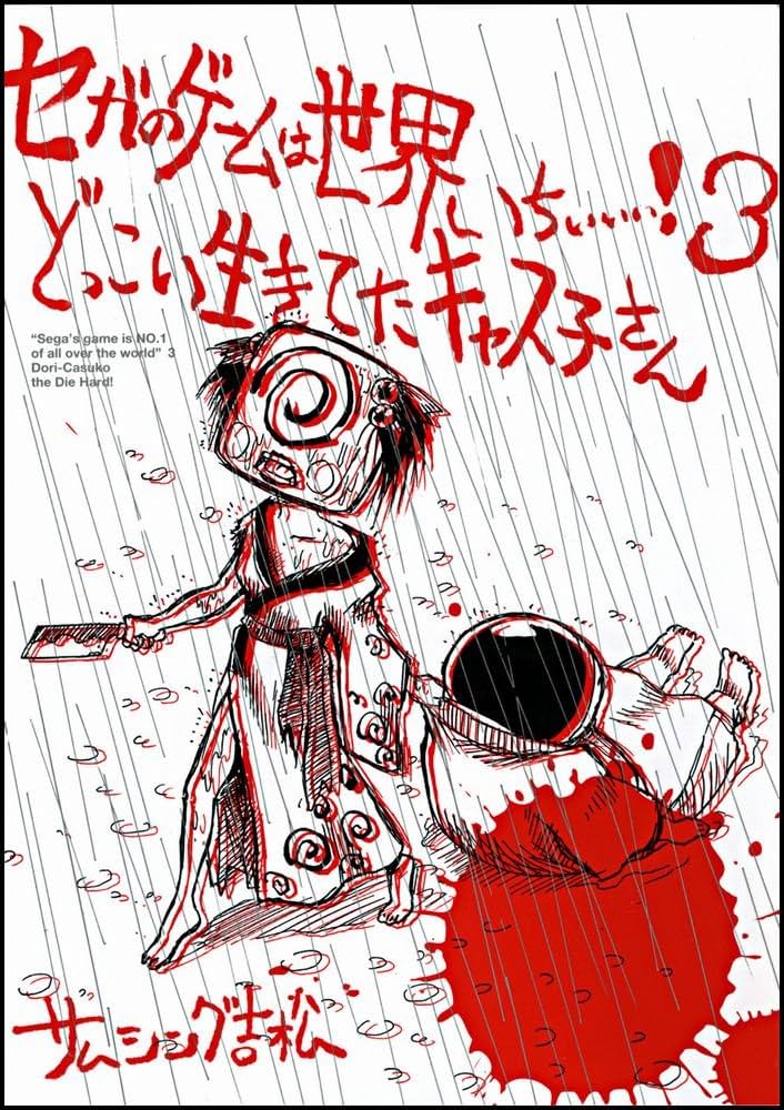 セガのゲームは世界いちぃぃぃ!3 どっこい生きてたキャス子さん