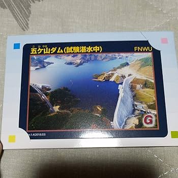 Amazon.co.jp: 2023 年始 五ヶ山ダム 竣工記念カード ダムカード