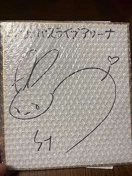 Amazon.co.jp: 声優 悠木碧 直筆サイン色紙 当選品 当選証明書付き