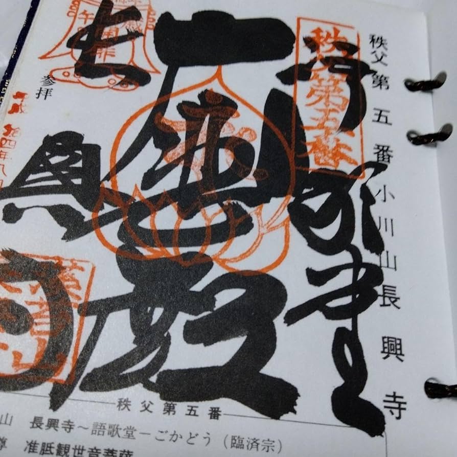 秩父札所三十四観音霊場全御朱印帳総開帳12年に一度午歳紺金襴