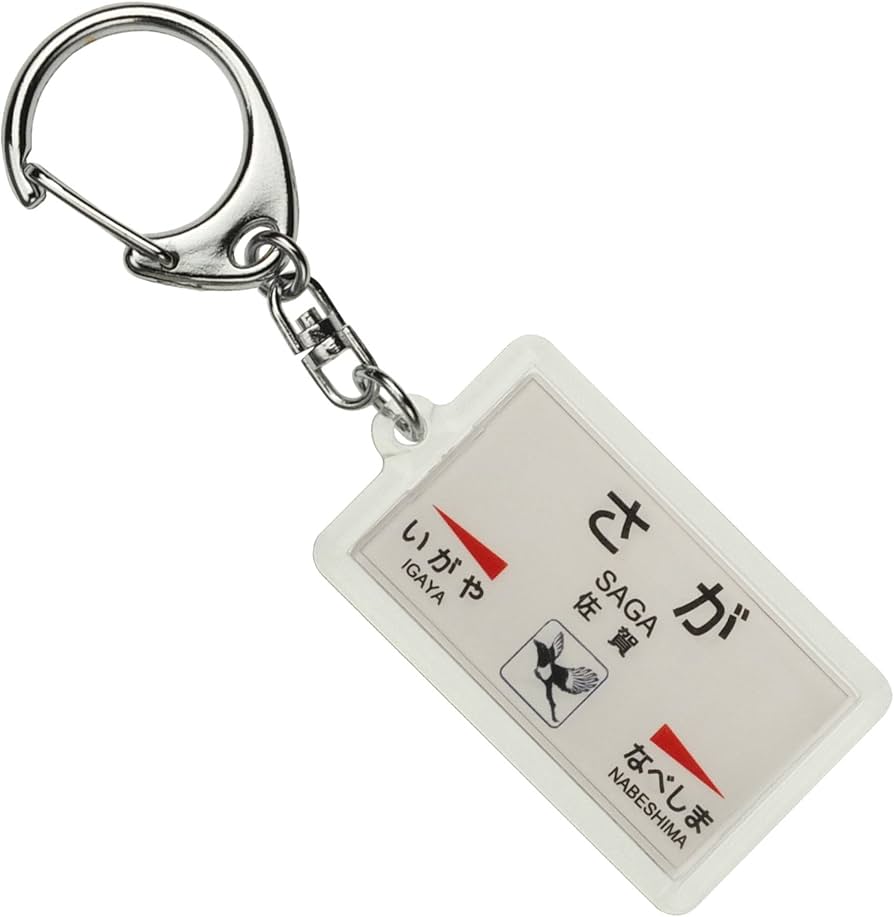 Amazon | JR九州長崎本線「佐賀」キーホルダー 電車グッズ | 鉄道雑貨