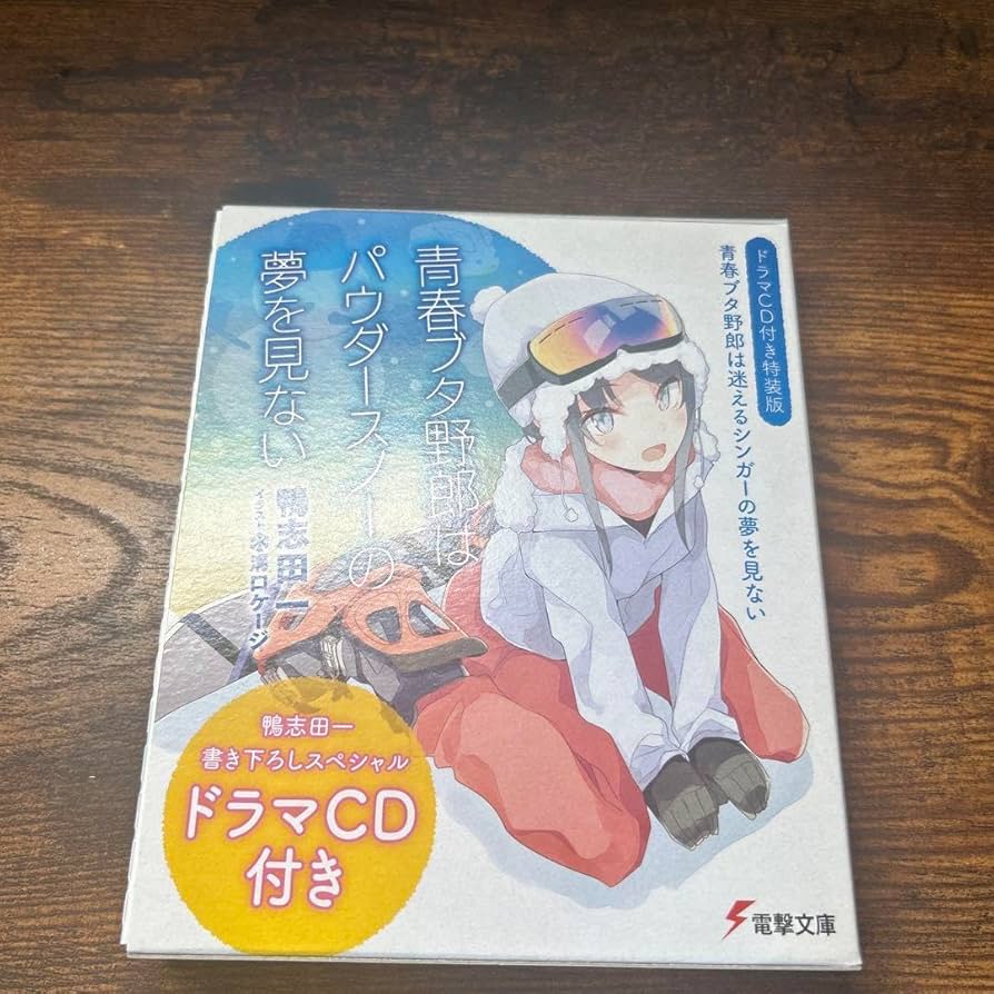 さよなら青ブタシリーズ 全巻収納ボックス 小説掛け替えカバー 青春