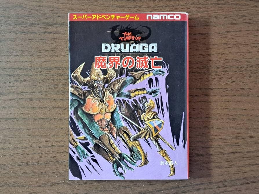 ゲームブック 魔界の滅亡 魔界の滅亡 (ゲームブック・ドルアーガの塔