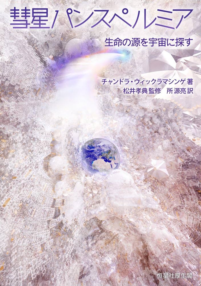 彗星パンスペルミア | チャンドラ・ウィックラマシンゲ, 松井 孝典, 所