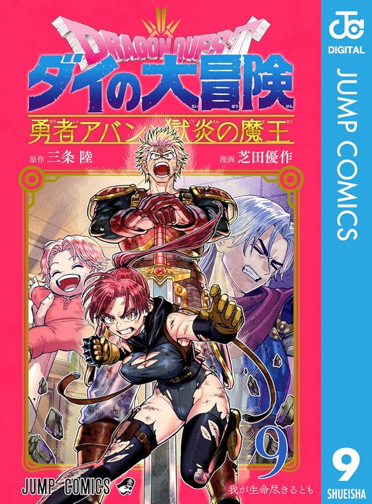 Amazon.co.jp: ドラゴンクエスト ダイの大冒険 勇者アバンと獄炎の魔王