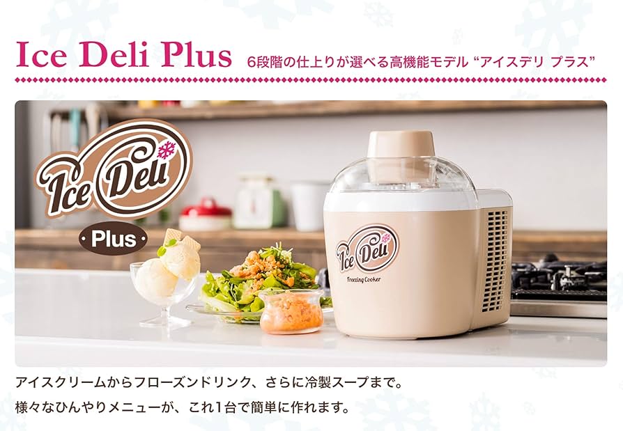 アイスデリ プラス （ アイスクリームメーカー・フリージング クッカー
