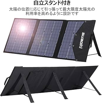 Amazon.co.jp: suaoki ソーラーパネル 120W 折り畳み式 収納型スタンド