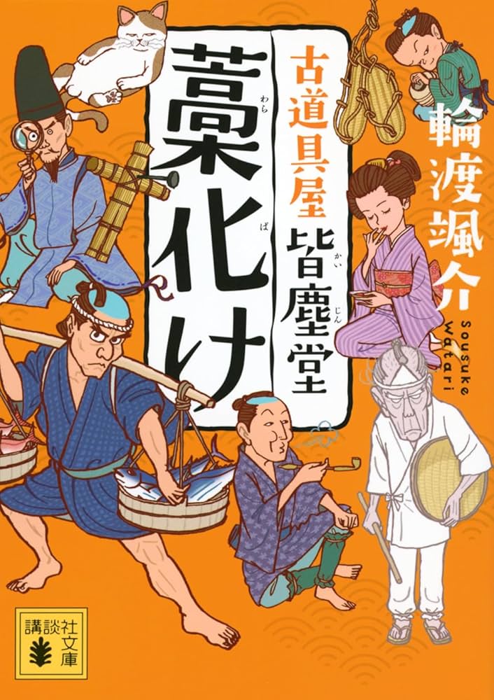 藁化け 古道具屋 皆塵堂 (講談社文庫 わ 26-25) : Amazon.it: Libri