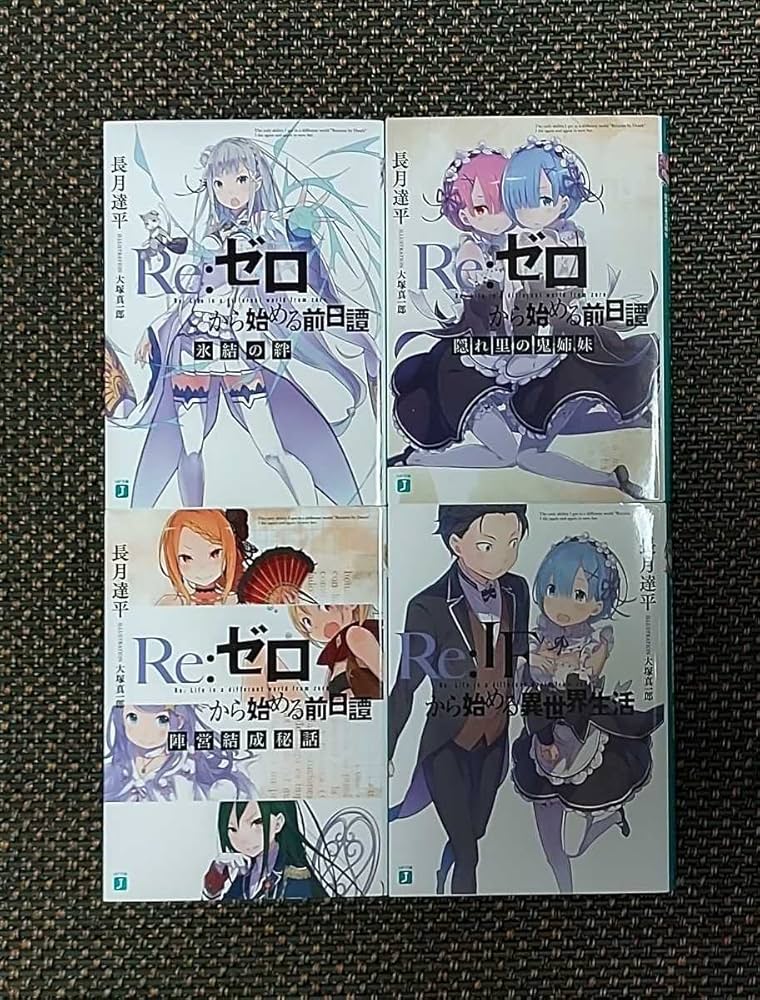 Amazon.co.jp: Re:ゼロから始める異世界生活 BD特典小説4冊セット