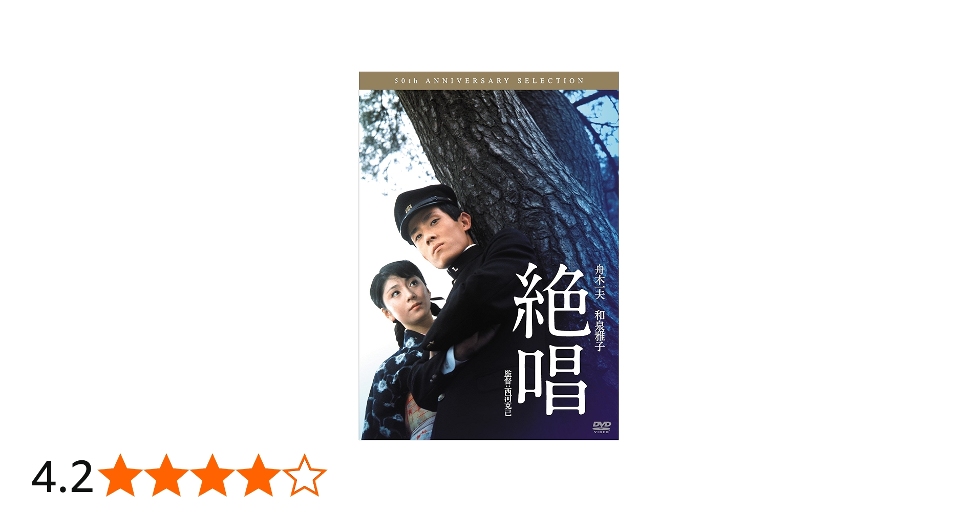 Amazon.co.jp: 絶唱 [DVD] : 舟木一夫, 和泉雅子, 志村喬, 山田禅二