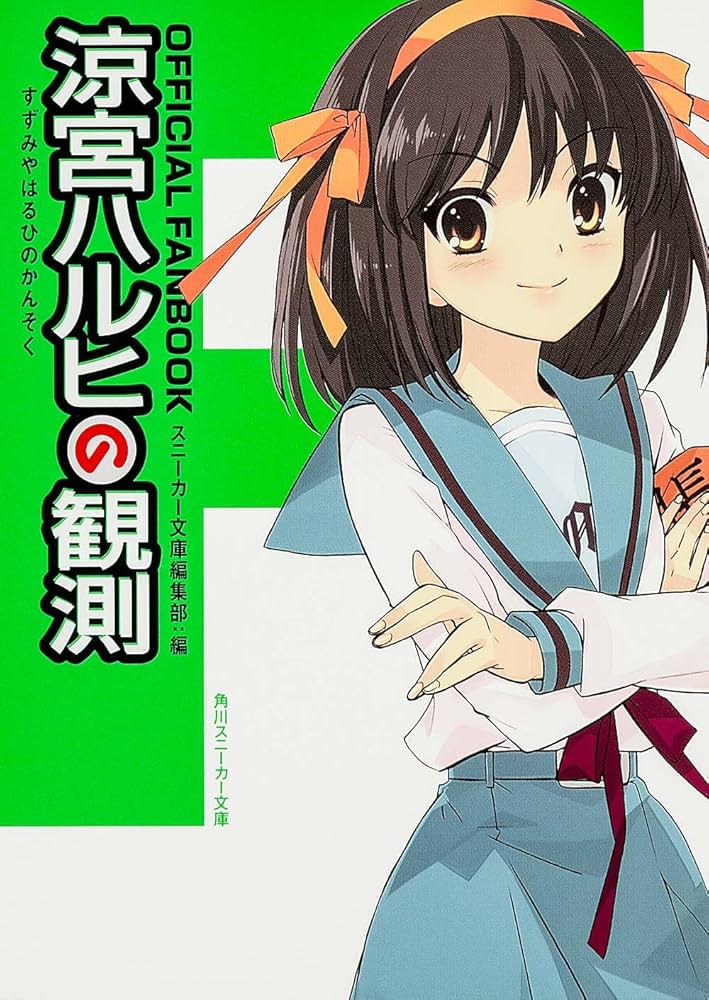 Amazon.co.jp: OFFICIAL FANBOOK 涼宮ハルヒの観測 (角川スニーカー