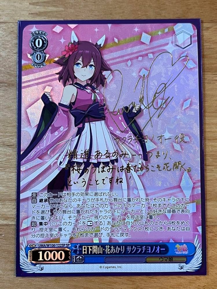 日下開山・花あかり サクラチヨノオー spサイン ヴァイスシュヴァルツ