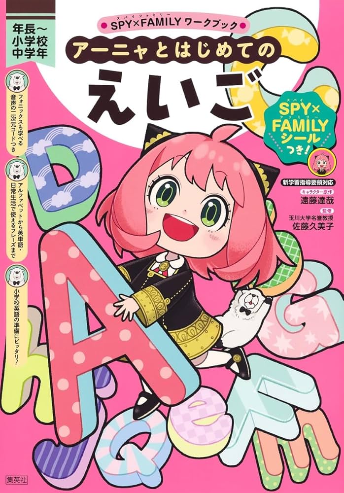SPY×FAMILYワークブック アーニャとはじめてのえいご | 遠藤 達哉