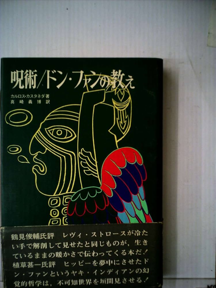 呪術ドン・ファンの教え―ヤキ族の知 (1972年) | カルロス・カスタネダ