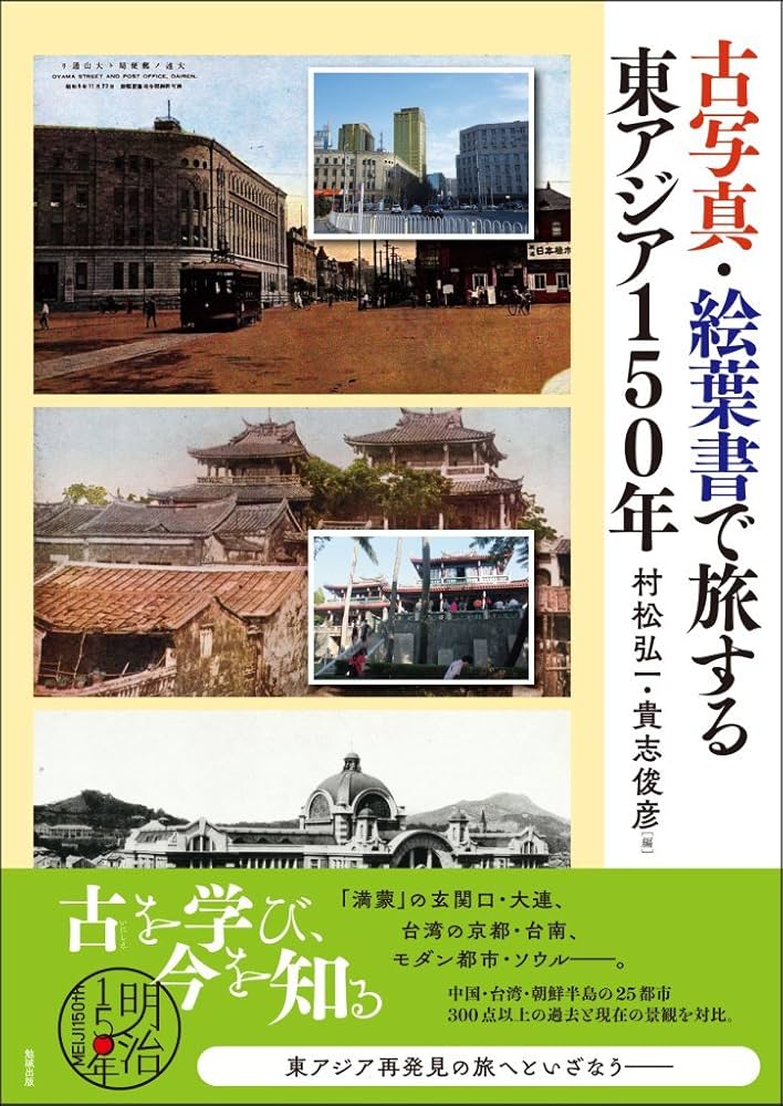 古写真・絵葉書で旅する東アジア150年 | 村松弘一, 貴志俊彦 |本